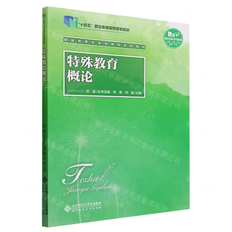 [N]特殊教育概论(特殊教育专业应用型系列教材十四五职业教育国家规划教材)-9787303276714高清大图