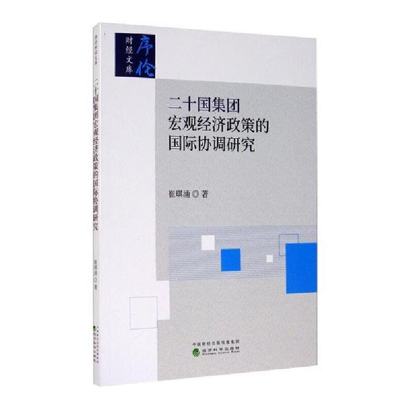 正版新书】二十国集团宏观经济政策的国际协调研究崔琪涌97875218