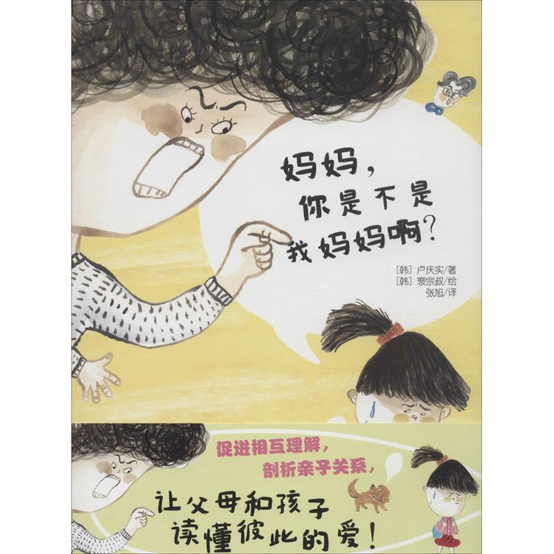 醉染图书妈妈,你是不是我妈妈啊?9787540599294高清大图