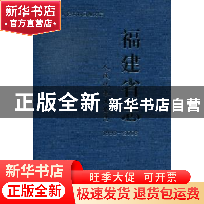 正版 福建省志:1998-2008:人民代表大会志 福建省地方志编纂委员