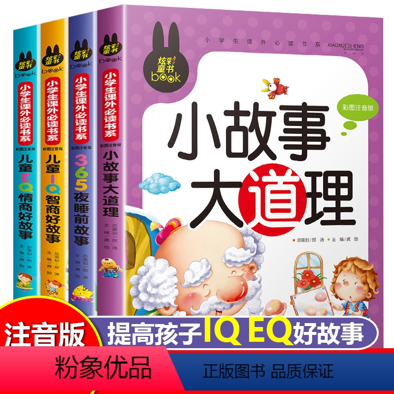 [正版]儿童故事书大全6岁注音睡前故事 幼儿童早教启蒙益智绘图故事本幼儿园小孩一年级课外阅读必读书老师带拼音 小故事大