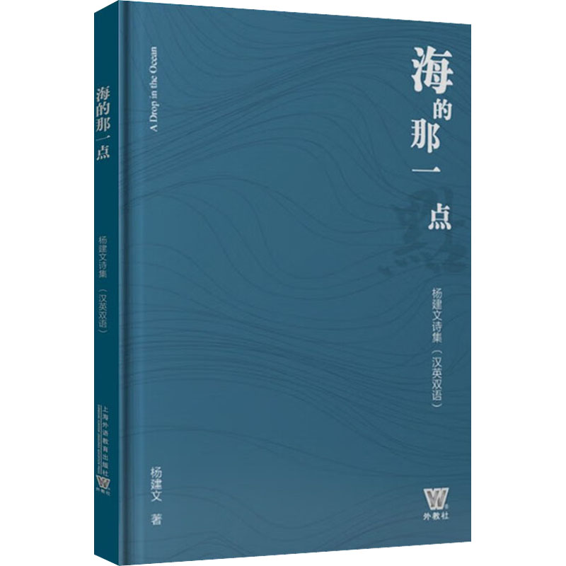 【M】海的那一点 杨建文诗集(汉英双语) 杨建文 著 孙海琴 译 -9787544673709