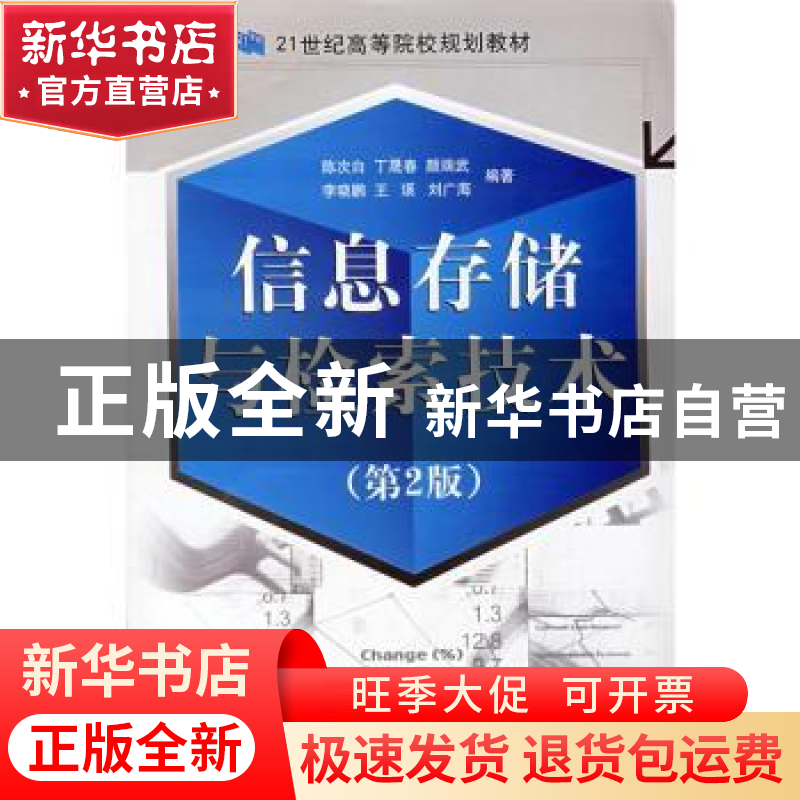 正版 信息存储与检索技术 陈次白[等]编著 国防工业出版社 978711