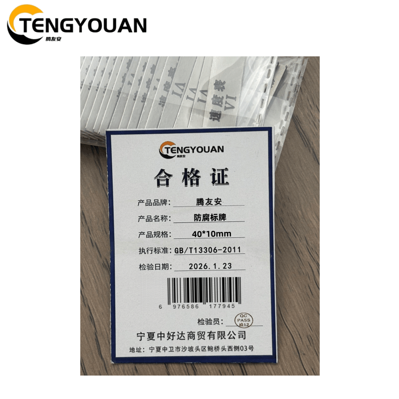 腾友安防腐标牌40*10mm/个图片