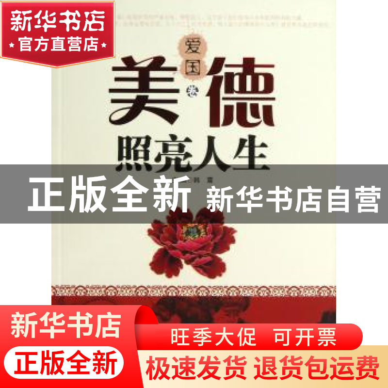 正版 美德照亮人生:爱国卷 韩震主编 河北少年儿童出版社 9787537高清大图