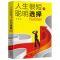 人生很短聪明选择励志人生书籍励志书籍治愈系正能量人生哲理书籍 人生很短聪明选择