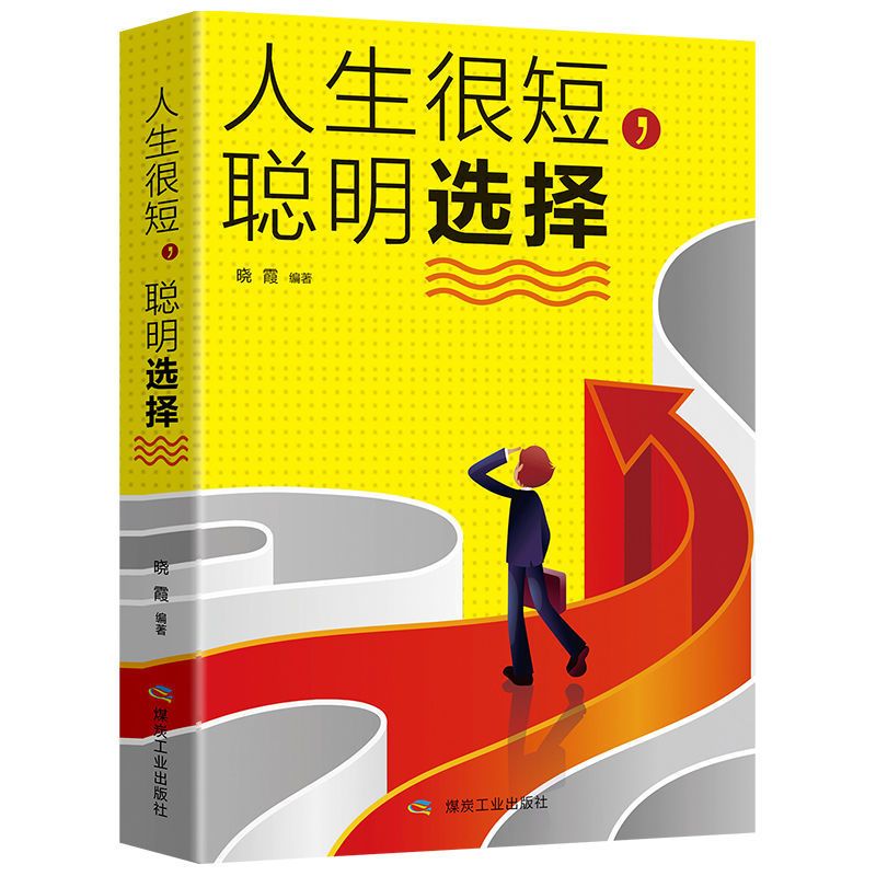 人生很短聪明选择励志人生书籍励志书籍治愈系正能量人生哲理书籍 人生很短聪明选择