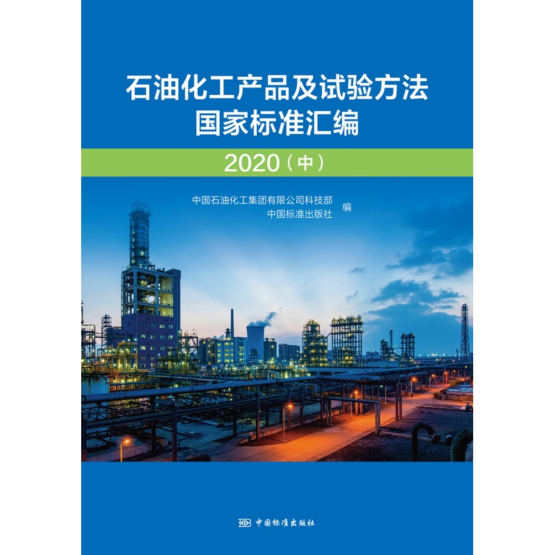 [正版]石油化工产品及试验方法国家标准汇编 2020(中)高清大图
