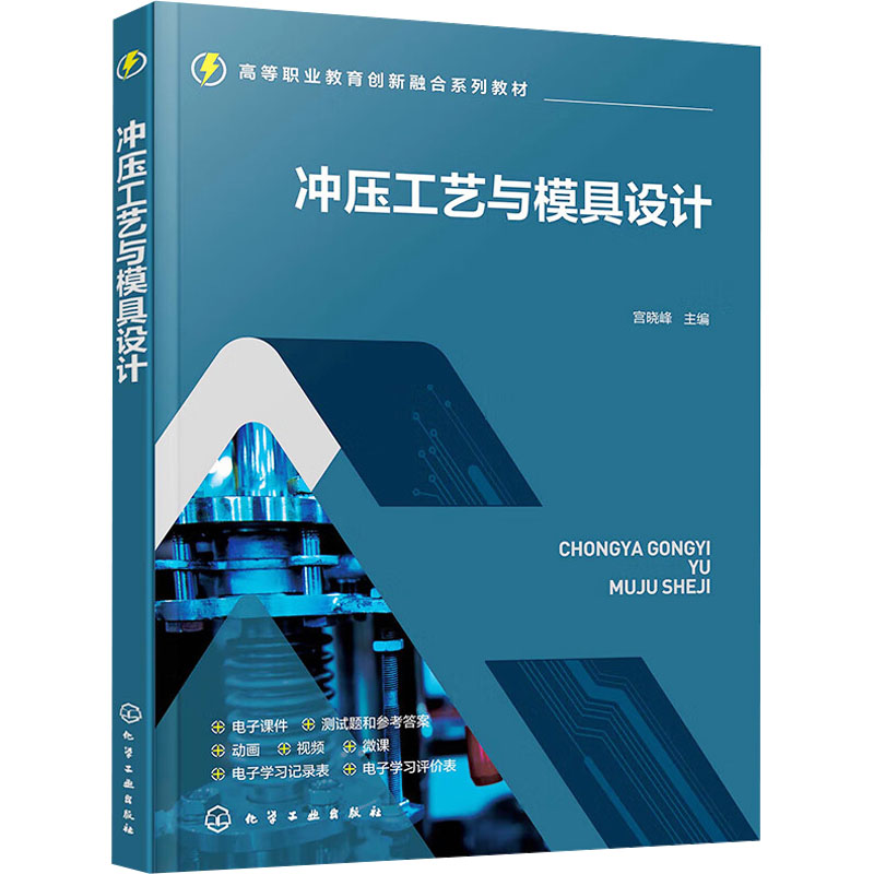 【M】冲压工艺与模具设计-9787122441805