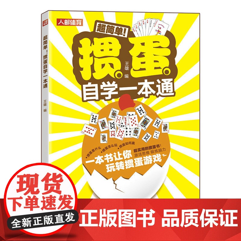 掼蛋自学一本通 掼蛋技巧秘籍 掼蛋基础知识出牌技巧思路打牌步骤战略扑克牌游戏指南掼蛋文化书籍 人民邮电出版社高清大图