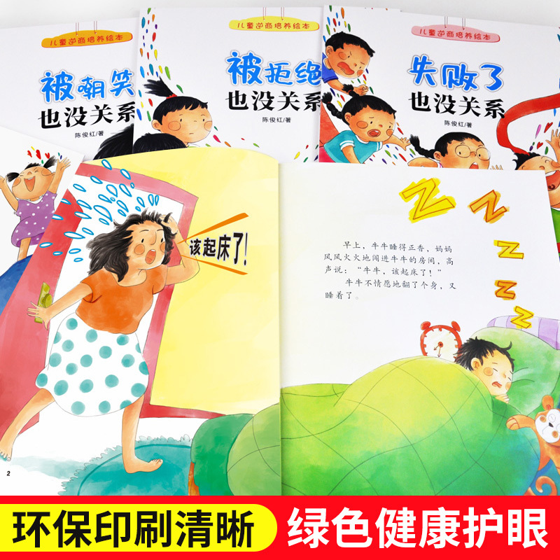 正版12册儿童逆商培养绘本3-4-5-6岁儿童挫折教育情绪管理绘本帮助孩子成长 扫码伴读 不怕被嘲笑 说错了也没关系