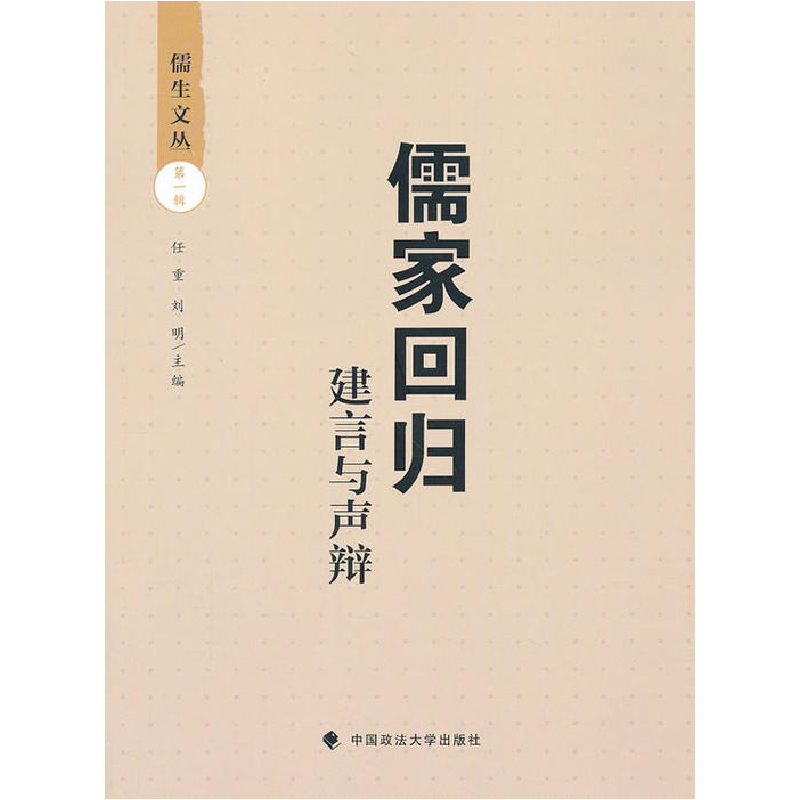 正版新书]儒家回归——建言与声辩任重//刘明9787562044680高清大图