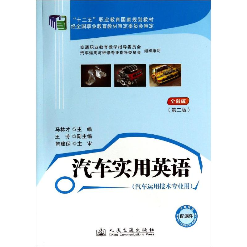 [M]汽车实用英语(第2版)-9787114112393高清大图