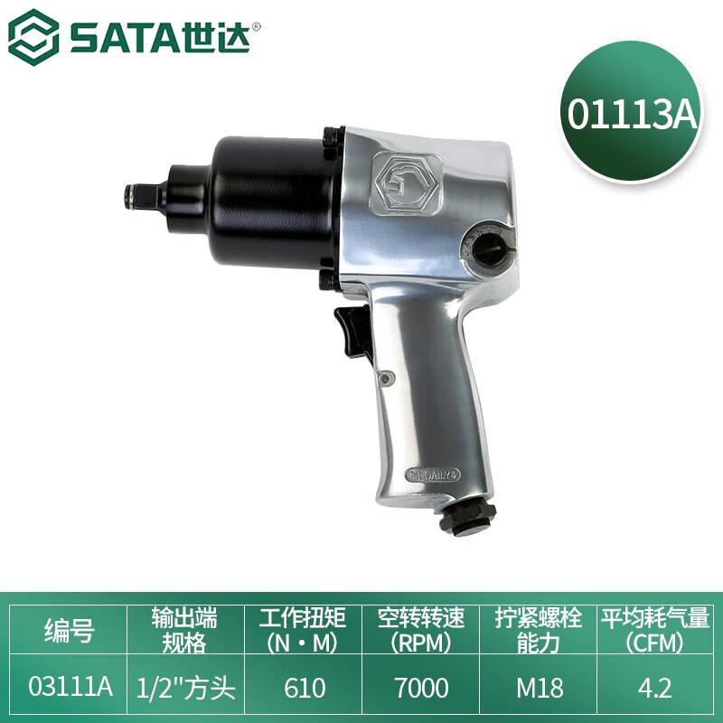 世达01113A 1/2“气动冲击扳手