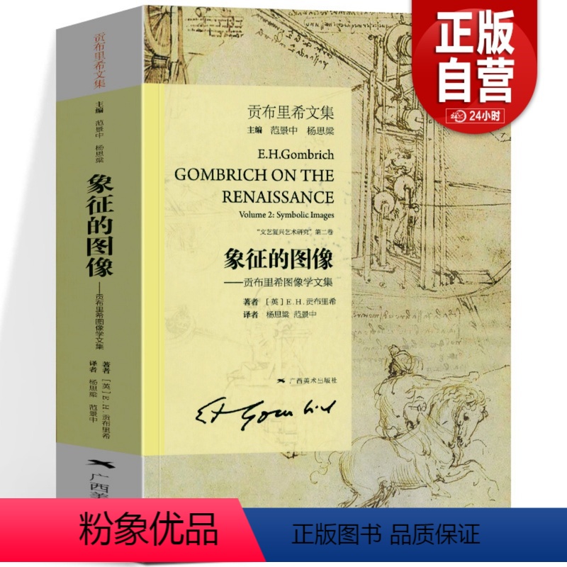 【正版】象征的图像 (贡布里希文集图像学) 贡布里希文集 文艺复兴哲学艺术研究 视觉艺术美术史理论书籍 艺术的故事同作
