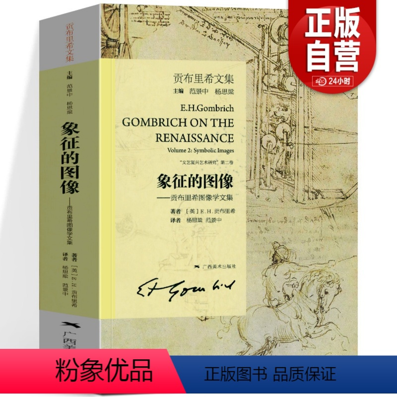 [正版]象征的图像 (贡布里希文集图像学) 贡布里希文集 文艺复兴哲学艺术研究 视觉艺术美术史理论书籍 艺术的故事同作