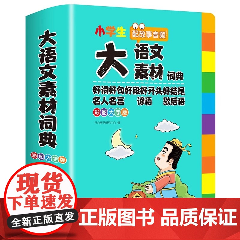 2025正版小学生多功能大语文素材词典小学作文素材积累彩图大字版名人名言歇后语好词好句好段好开头好结尾小学生专用名言佳句高清大图