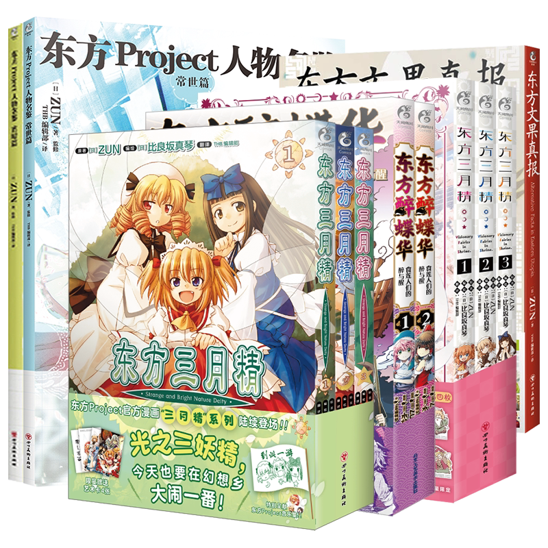 东方Project系列[套装11册] [正版]可任选 共11册附赠品东方Project人物名鉴宵暗篇+常世篇+文果真报+高清大图