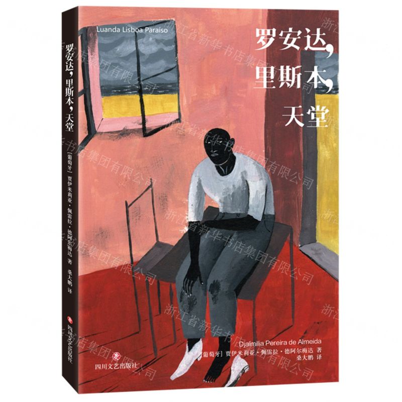 【N】罗安达里斯本天堂-9787541162718