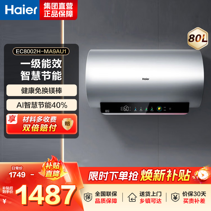 海尔(Haier)小海鲸电热水器储水式家用预约洗澡一级能效智慧节能省电速热安全内胆免清洗新品MA9[JH7同配]高清大图