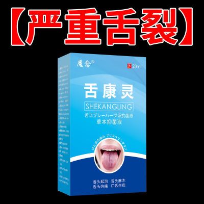 专治舌炎舌炎一喷灵舌炎舌裂地图舌舌烂溃疡社头疼刺