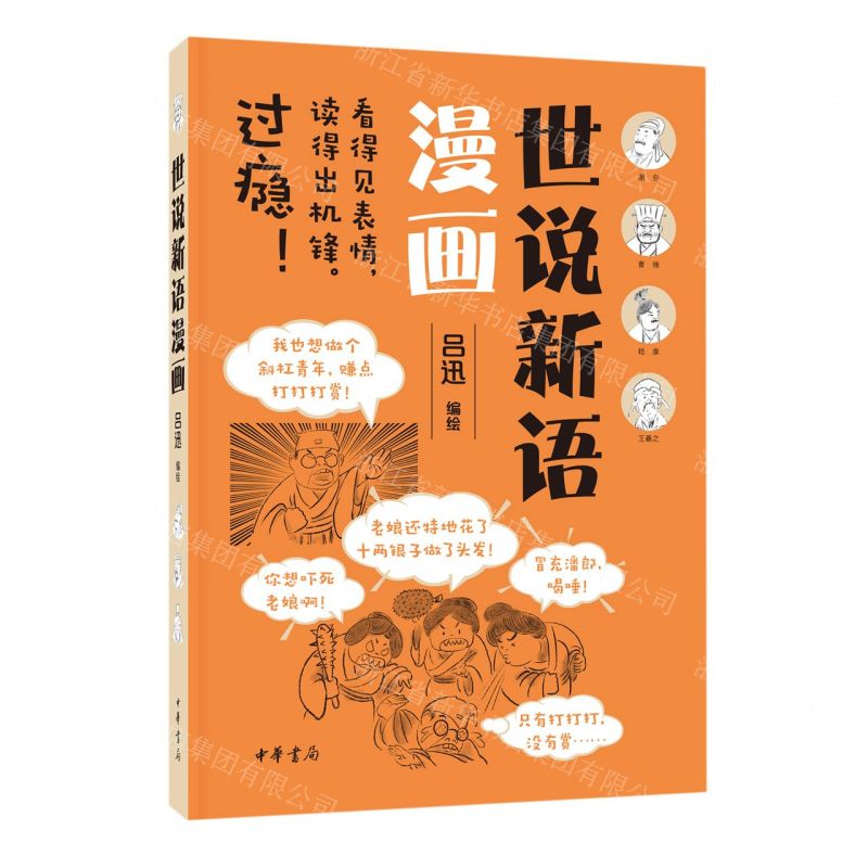 【N】世说新语漫画-9787101157536