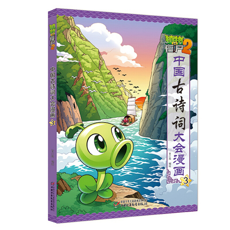 中国古诗词大会漫画 全套7册 [正版]植物大战僵尸2漫画书中国古诗词大会漫画 全套单本任选 共7册 小学生古诗词启蒙书经