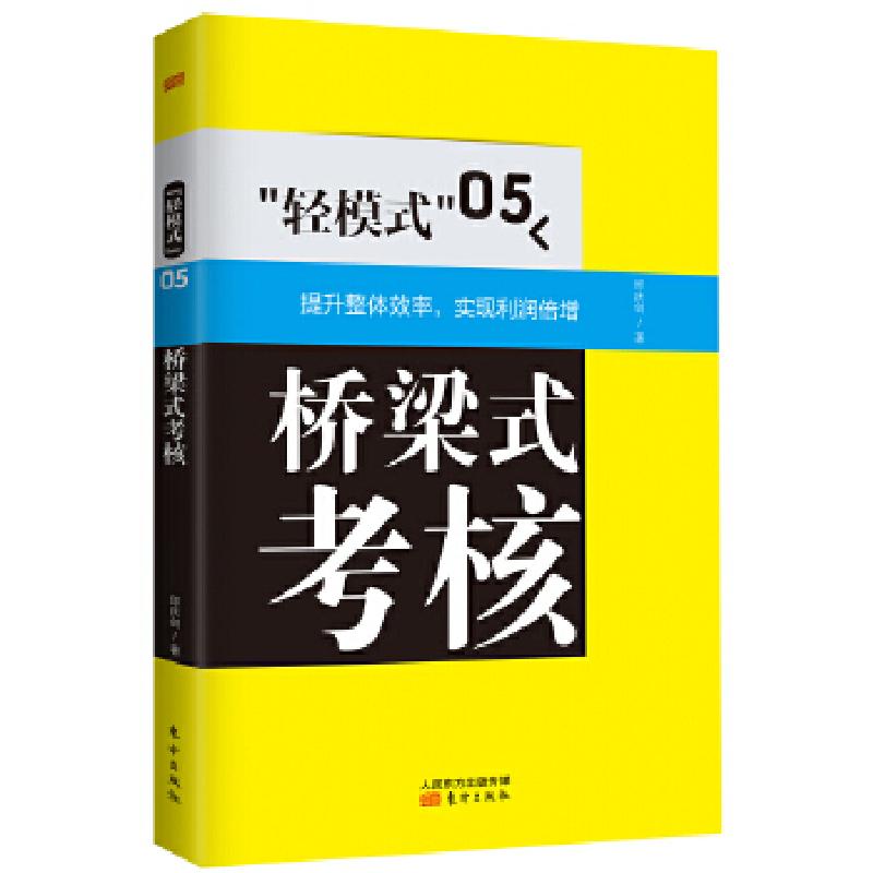 正版新书】“轻模式”05:桥梁式考核邱庆剑9787506067768