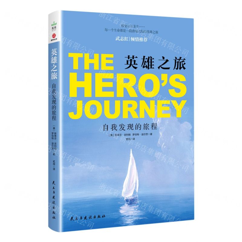 [N]英雄之旅(自我发现的旅程)-9787513934534高清大图