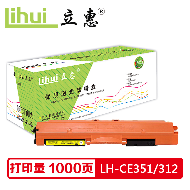 立惠 CE352黄色粉盒 适用惠普M176fn/M177fw/CP1025nw/CP1020/M175a/M175nw/