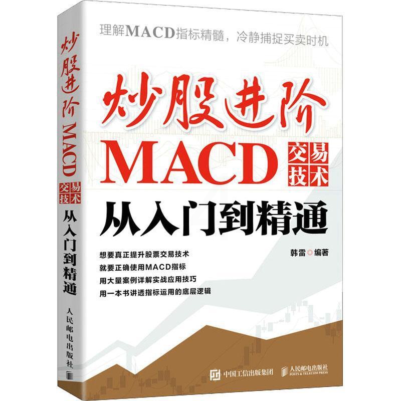 [醉染正版]炒股进阶:MACD交易技术从入门到精通韩雷 经济书籍高清大图