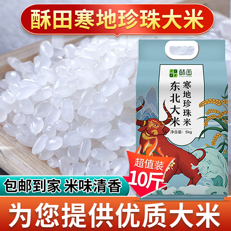 苏宁宜品自营酥田东北珍珠大米5KG,产地直发,当季新米,双层保鲜,现磨现米,东北大米