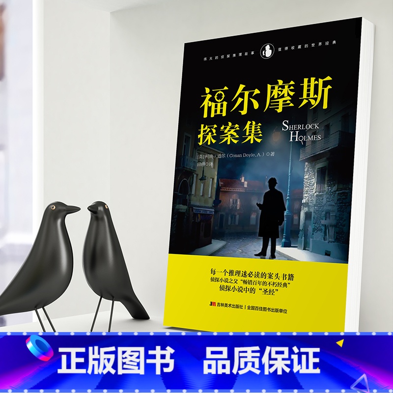 [正版]福尔摩斯探案集柯南道尔著小学生版三四五六年级课外阅读书籍少儿侦探悬疑推理小说福尔摩斯探案集世界名著高清大图