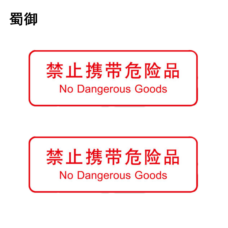 蜀御 禁止携带危险品标识 300*100mm 张高清大图