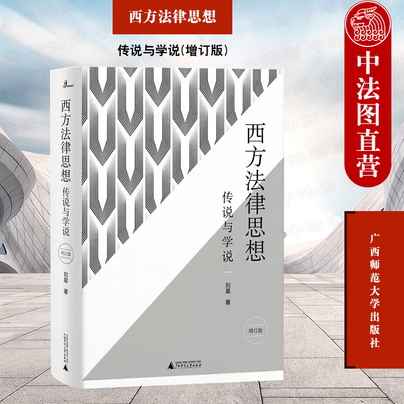 [正版]赠书签 新民说 西方法律思想 传说与学说 增订版 刘星 西方法律思想百科全书 法学入门读物法学理论研究 西方法高清大图