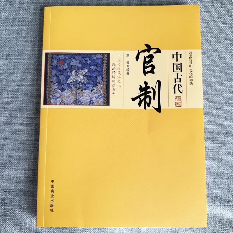 [正版]中国古代官制原著 讲述古代官制知识的普及读物 中国传统民俗文化政治经济制度系列 中国通史 历史知识读物书籍高清大图