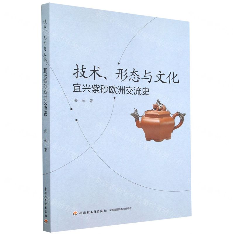 [N]技术形态与文化(宜兴紫砂欧洲交流史)-9787518438204高清大图