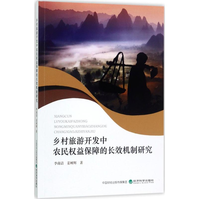 【M】乡村旅游开发中农民权益保障的长效机制研究-9787514179903