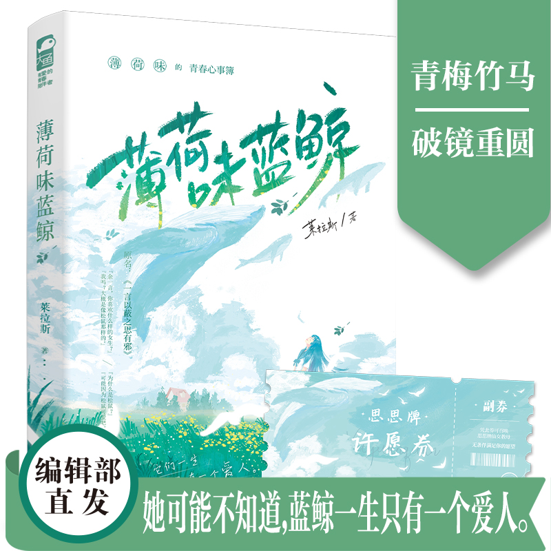[正版]前40得签名卡 薄荷味蓝鲸 莱拉斯 青春文学校园青梅竹马初恋暗恋成真久别重逢破镜重圆HE言情小说实体书籍高清大图