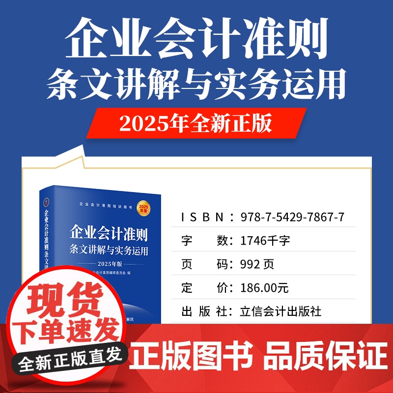 午阅正版 企业会计准则条文讲解与实务运用 2025年版 公允价值计量 资产减值计提 非货币性资产交换等 立信会计出版社高清大图