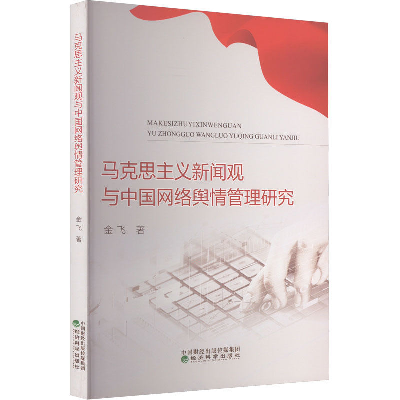 正版新书】马克思主义新闻观与中国网络舆情管理研究金飞97875218