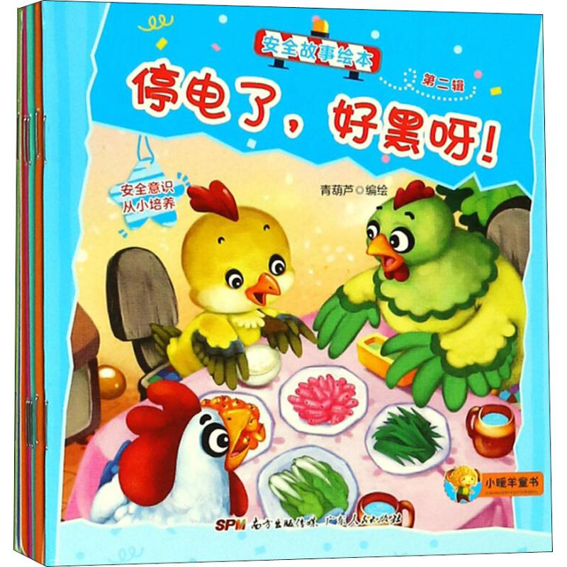 音像安全故事绘本 第2辑(10册)青葫芦