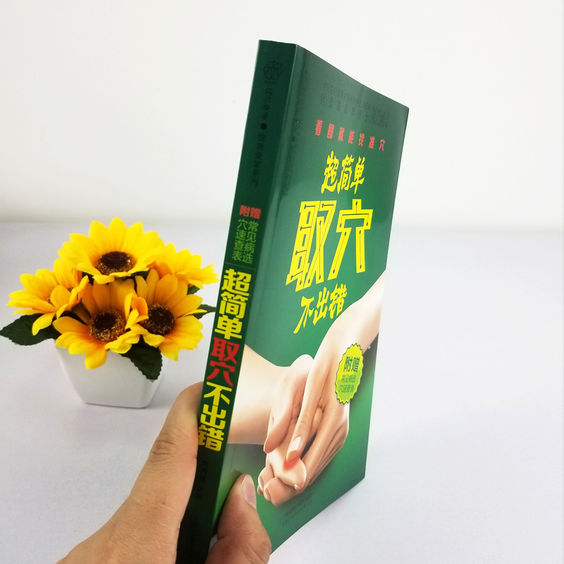 [醉染正版]超简单取穴不出错正版 刘乃刚 附赠常见病选穴速查表 看图就能找准穴常用取穴定位大法家庭医生用书 中医养生保健高清大图