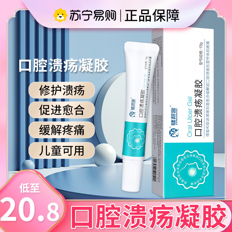 健邦客口腔溃疡凝胶修复口舌疮促进溃疡创面愈合缓解疼痛护理创口