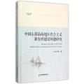 中国东部沿海地区社会主义新农村建设问题研究
