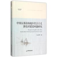 中国东部沿海地区社会主义新农村建设问题研究