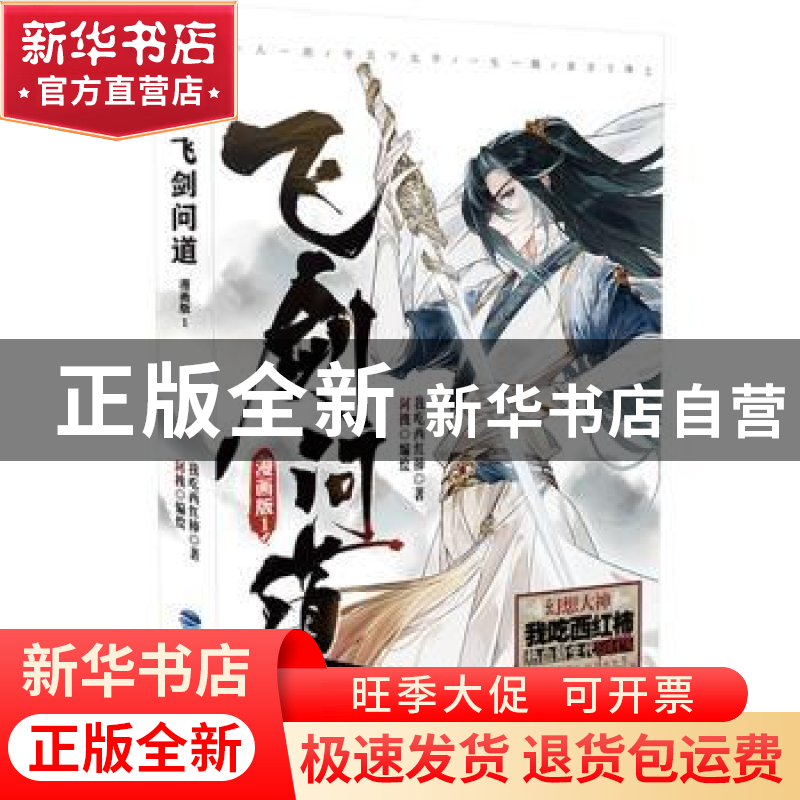 正版 飞剑问道:漫画版:1 我吃西红柿著 福建美术出版社 978753934高清大图