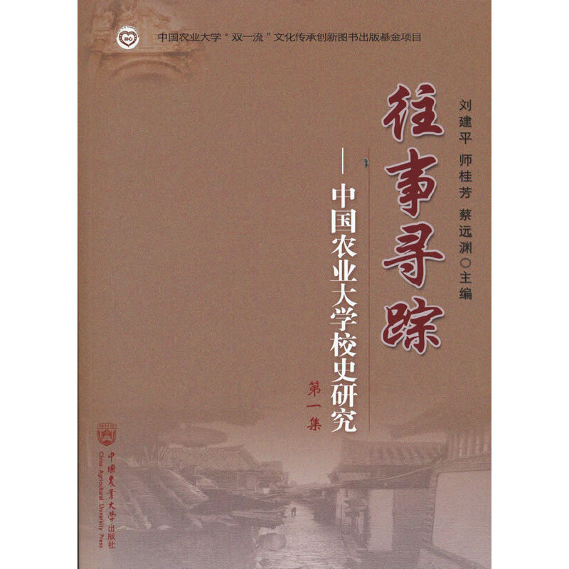 醉染图书往事寻踪——中国农业大学校史研究 集9787565524349高清大图