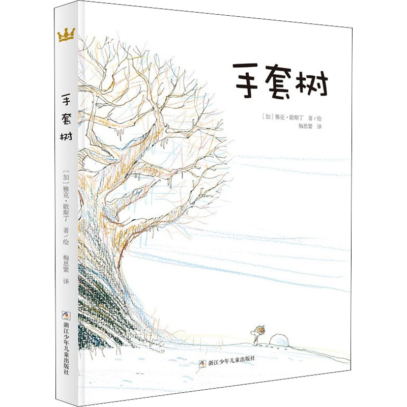 音像手套树(加)雅克·歌斯丁
