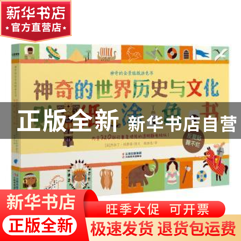 正版 神奇的世界历史与文化贴纸涂色书 【法】 杰拉丁·科斯诺 著 云